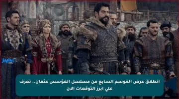انطلاق عرض الموسم السابع من مسلسل المؤسس عثمان.. تعرف على أبرز التوقعات الآن